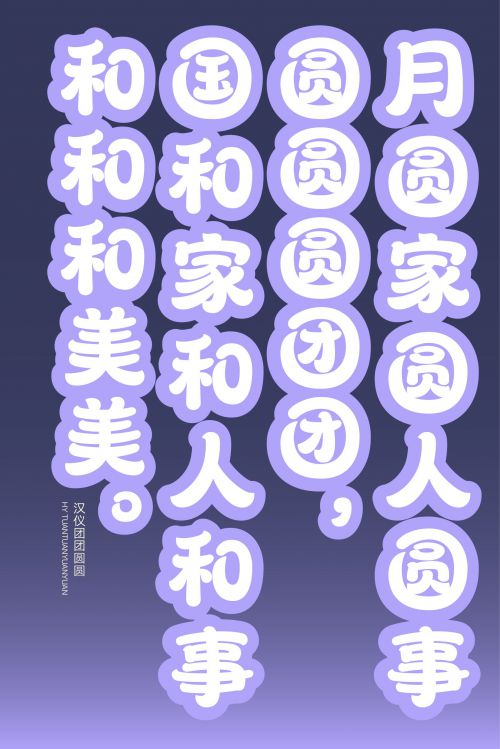 汉仪团团圆圆使用案例