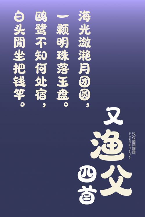 汉仪团团圆圆使用案例