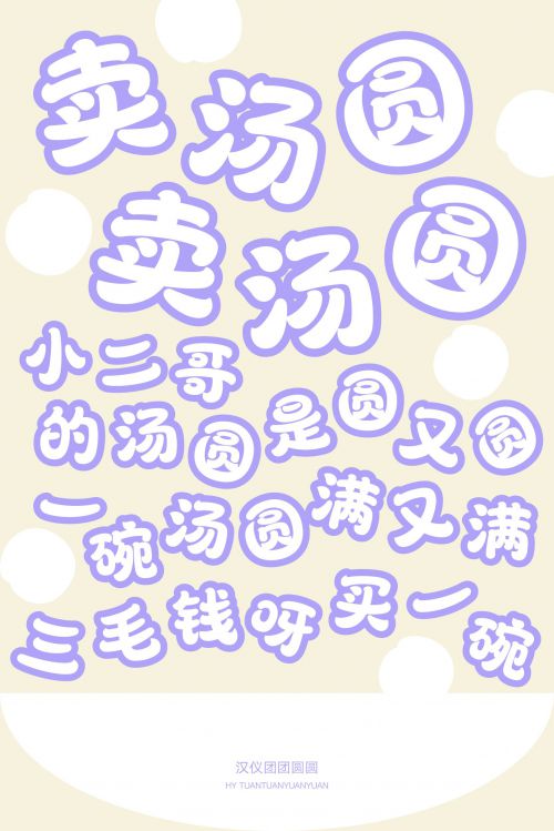 汉仪团团圆圆使用案例