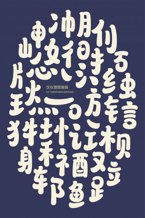 汉仪团团圆圆使用案例