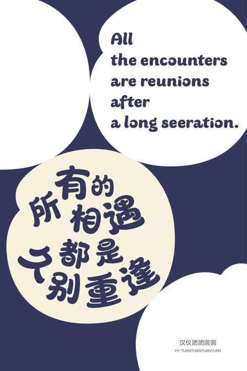 汉仪团团圆圆使用案例