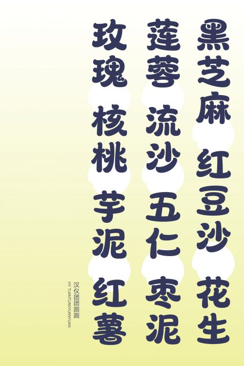 汉仪团团圆圆使用案例