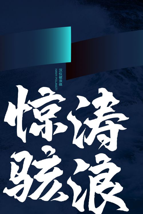 汉仪破浪体使用案例