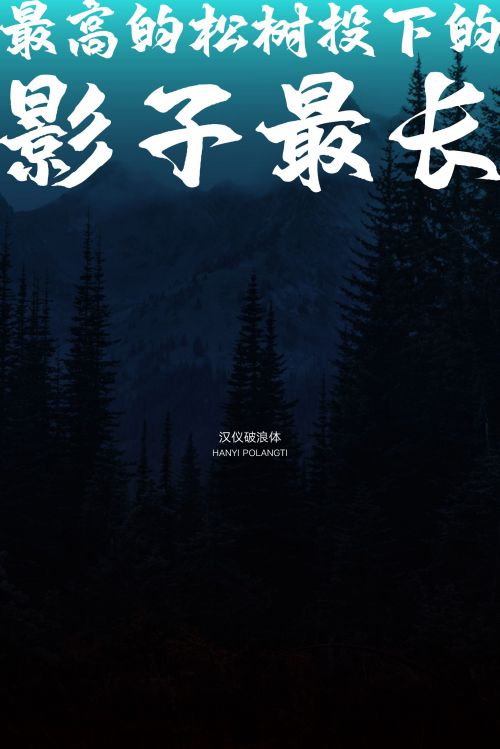 汉仪破浪体使用案例