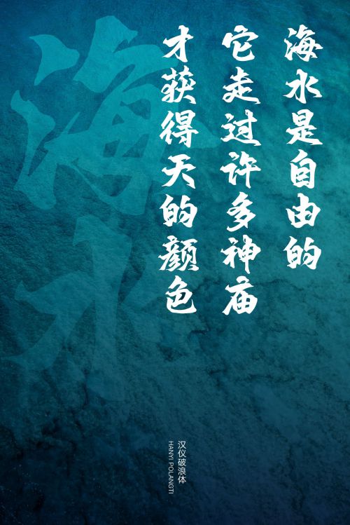 汉仪破浪体使用案例