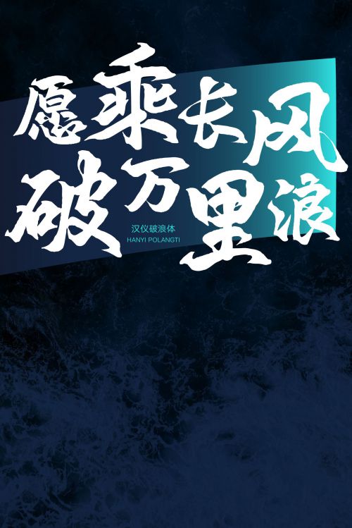汉仪破浪体使用案例