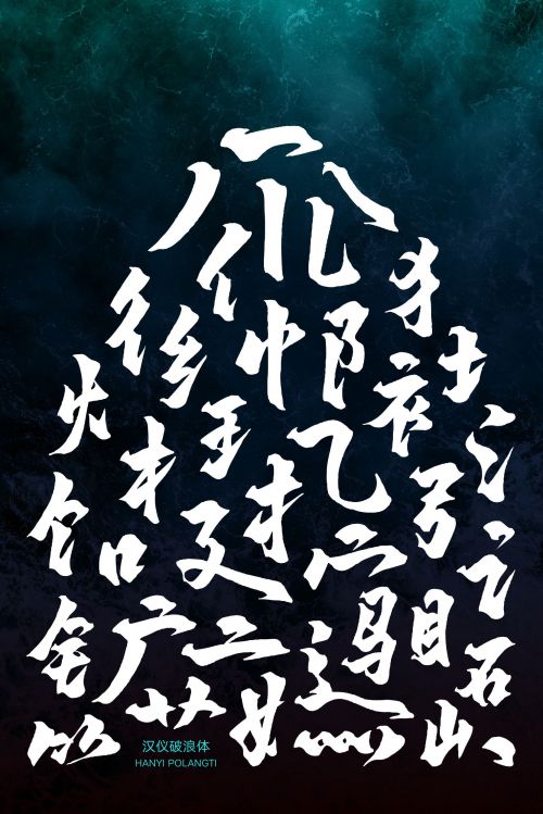 汉仪破浪体使用案例