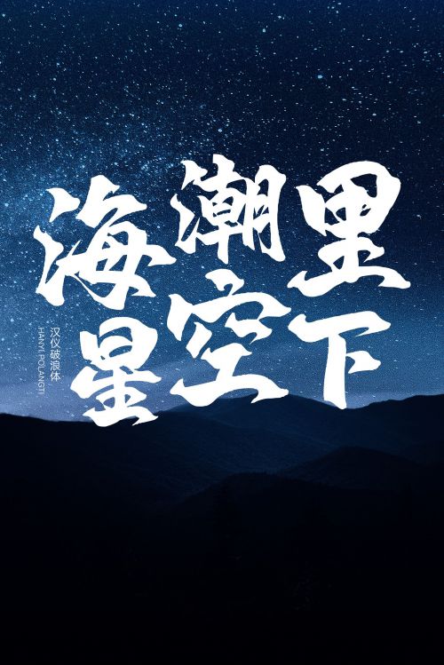 汉仪破浪体使用案例