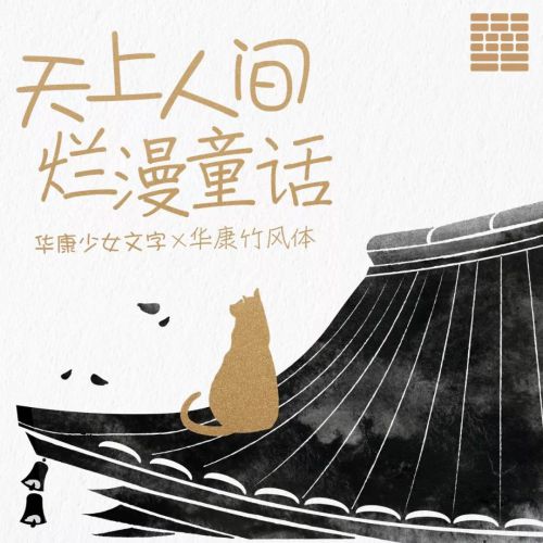 华康竹风体,华康少女体使用案例