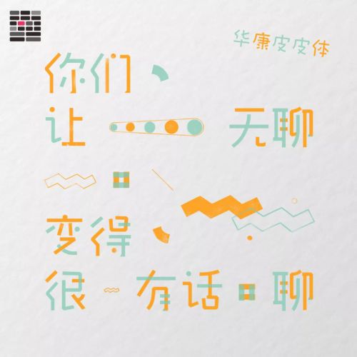 华康皮皮体使用案例