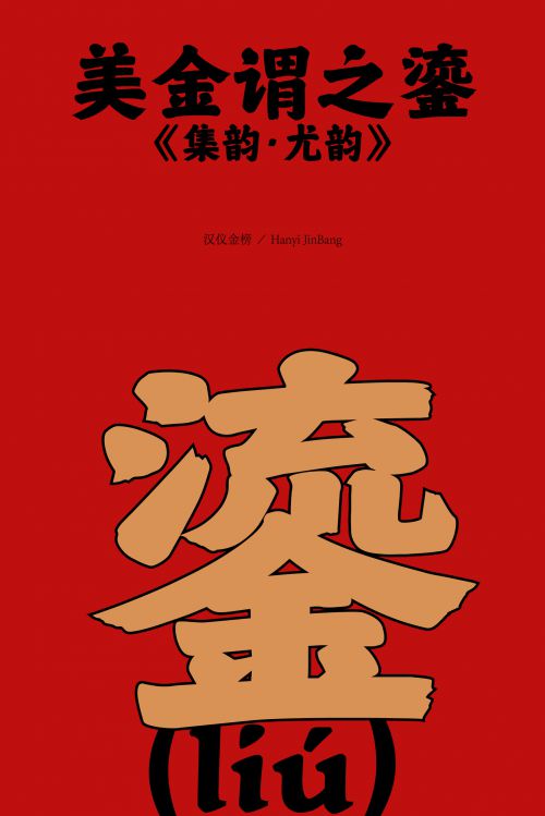 汉仪金榜使用案例