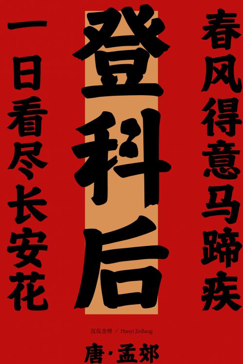 汉仪金榜使用案例