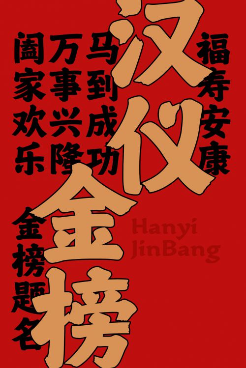 汉仪金榜使用案例