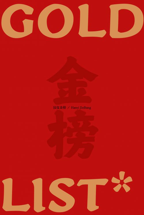 汉仪金榜使用案例