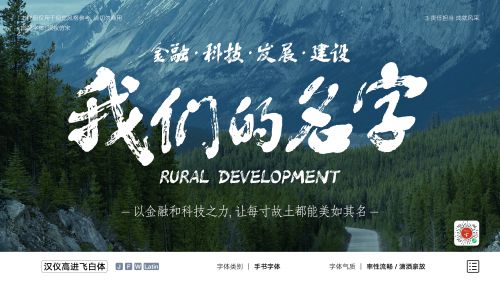 汉仪高进飞白体使用案例