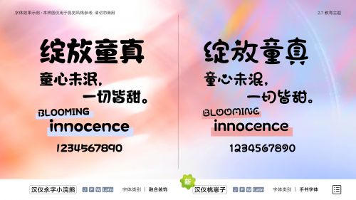 汉仪桃崽子,汉仪永字小浣熊使用案例