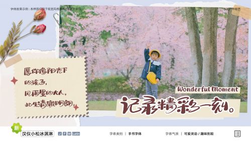 汉仪小松冰淇淋使用案例