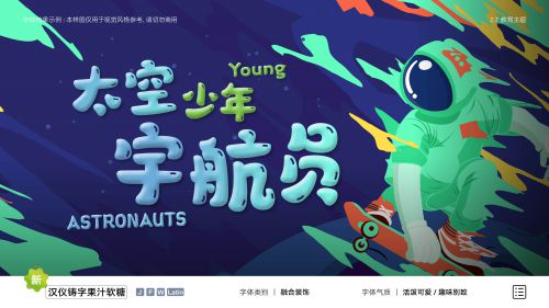 汉仪铸字果汁软糖使用案例