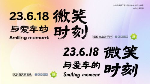汉仪杰龙游子吟,汉仪范笑歌喜隶使用案例