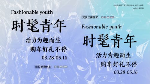 汉仪江南楷宋,汉仪明禅刻本使用案例