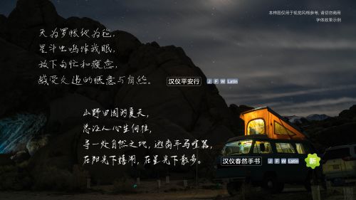 汉仪平安行,汉仪春然手书使用案例