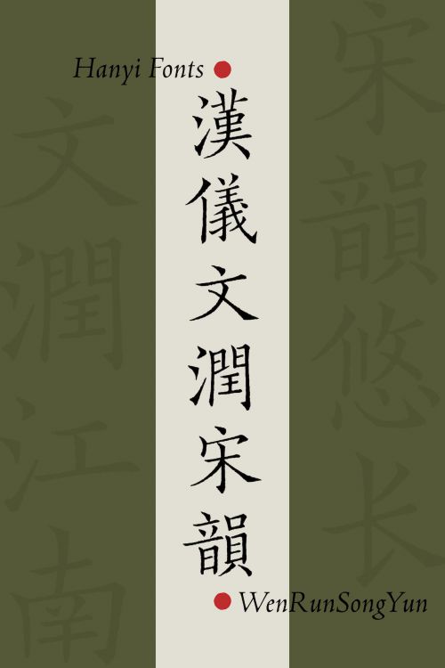 汉仪文润宋韵使用案例