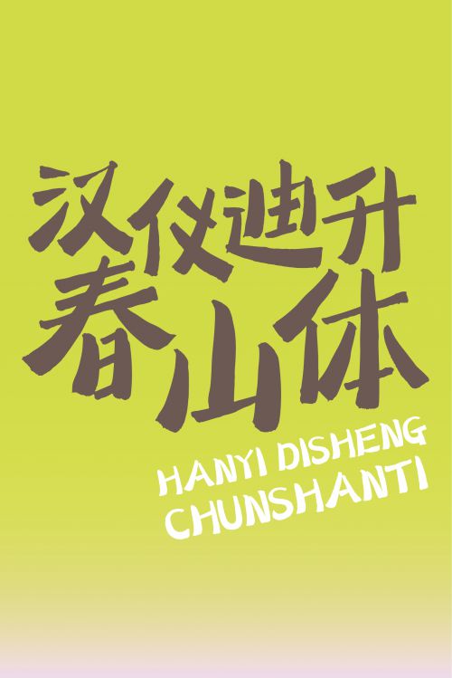 汉仪迪升春山体使用案例