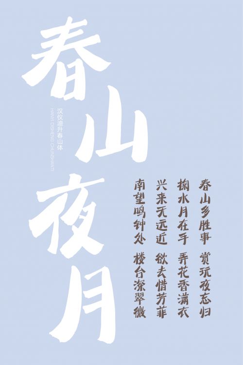 汉仪迪升春山体使用案例
