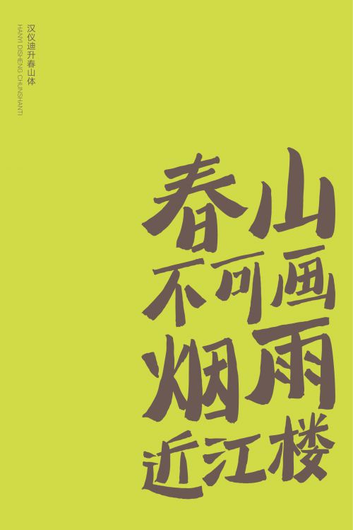 汉仪迪升春山体使用案例