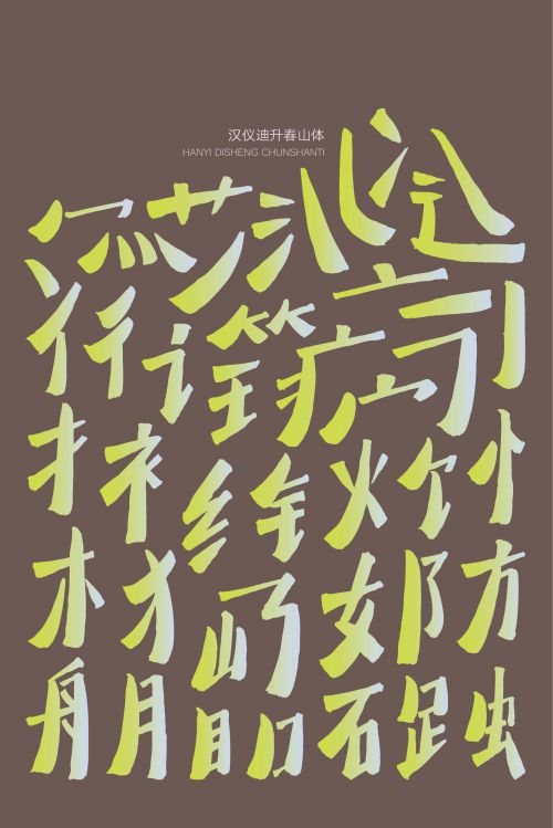 汉仪迪升春山体使用案例