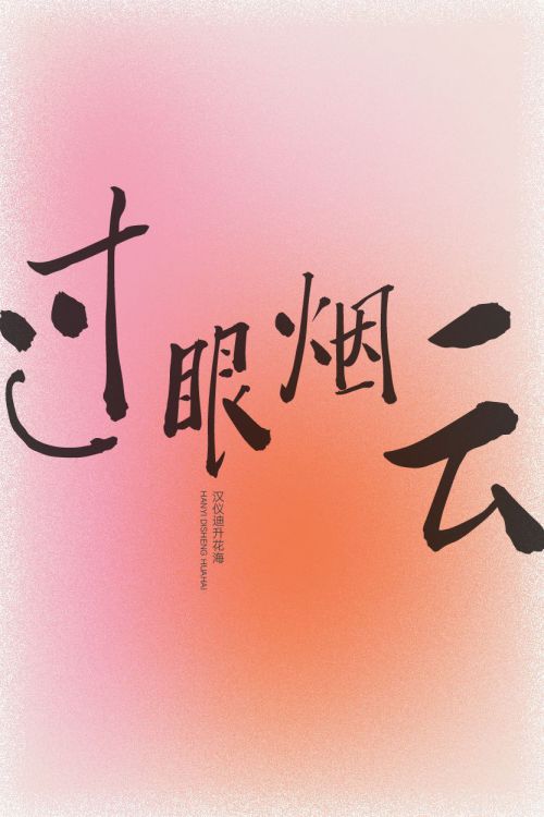汉仪迪升花海使用案例