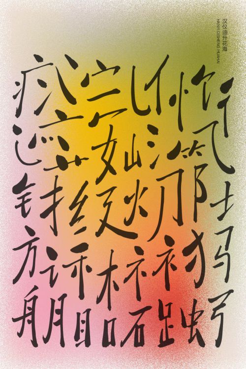 汉仪迪升花海使用案例