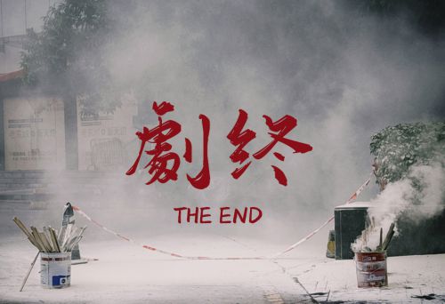 也字工厂巴蜀墨迹使用案例