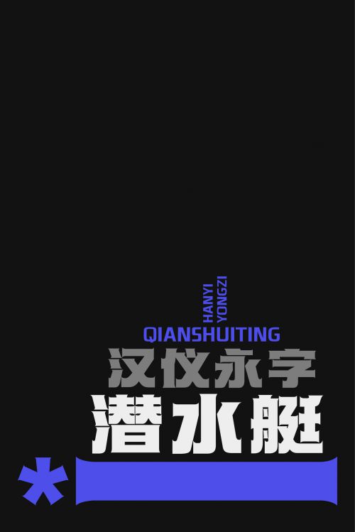 汉仪永字潜水艇使用案例