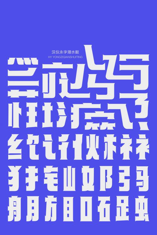汉仪永字潜水艇使用案例