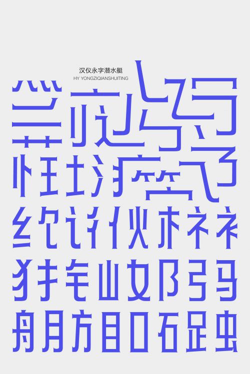 汉仪永字潜水艇使用案例