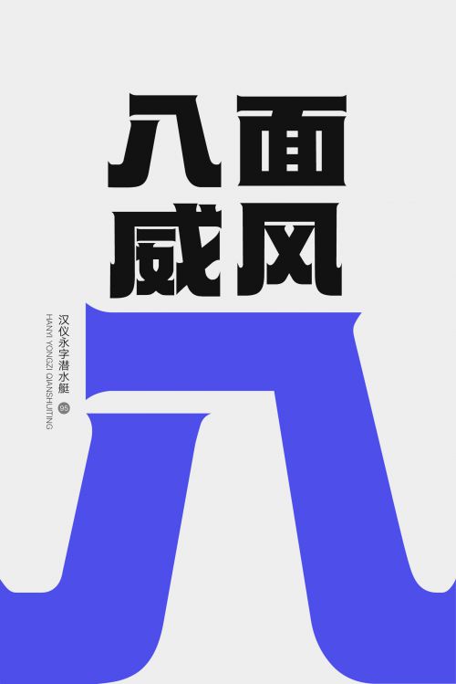 汉仪永字潜水艇使用案例