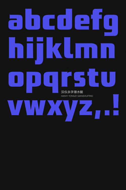 汉仪永字潜水艇使用案例