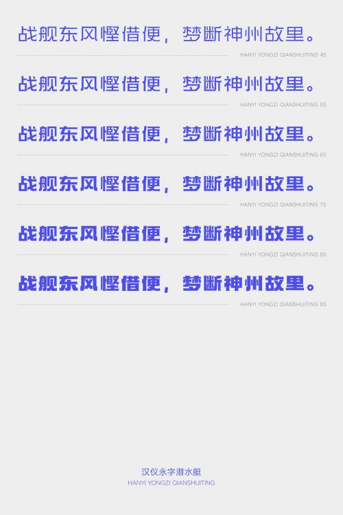 汉仪永字潜水艇使用案例