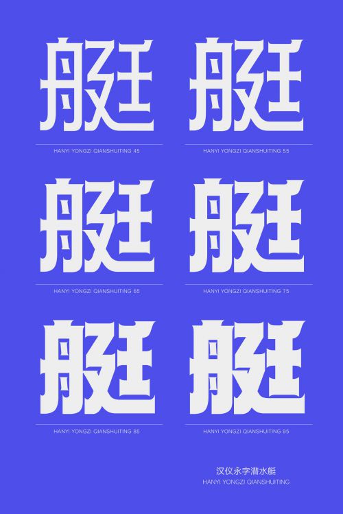汉仪永字潜水艇使用案例