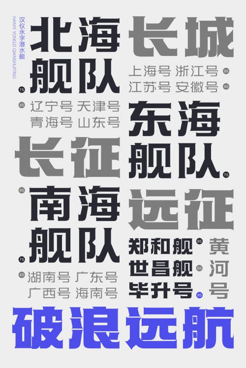 汉仪永字潜水艇使用案例