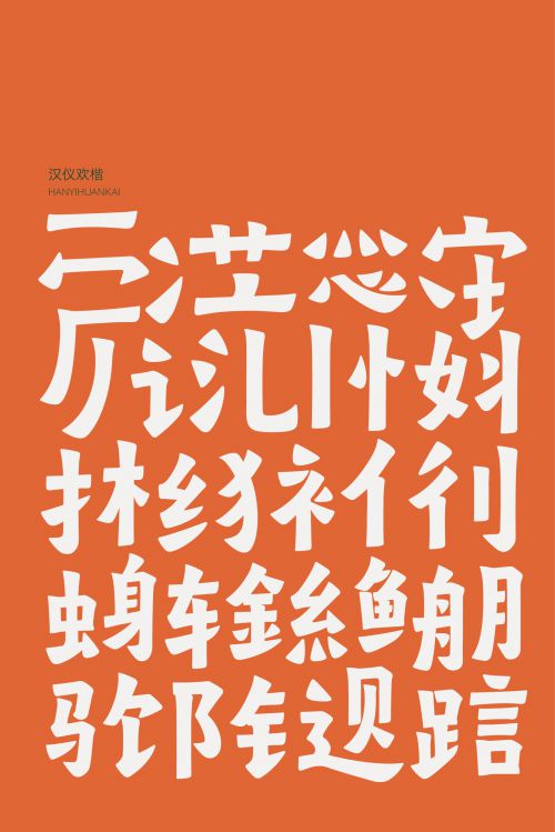 汉仪欢楷使用案例