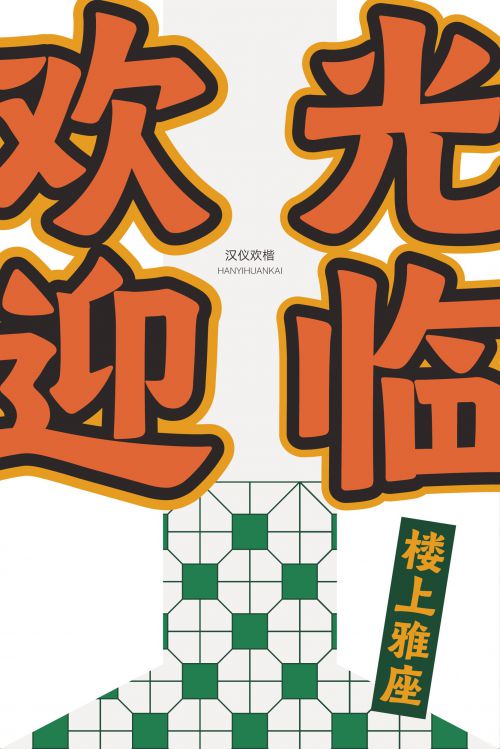 汉仪欢楷使用案例