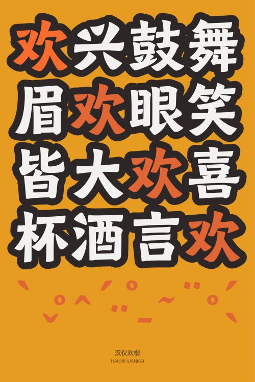 汉仪欢楷使用案例