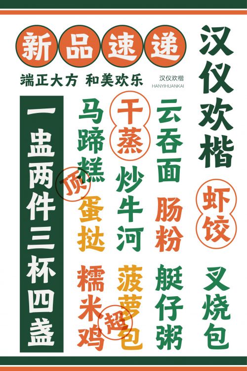 汉仪欢楷使用案例