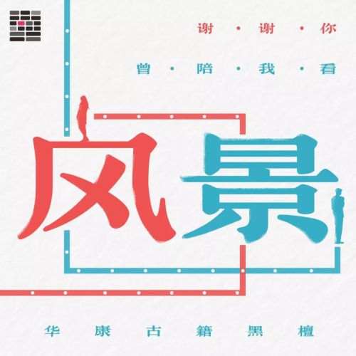 华康古籍黑檀使用案例