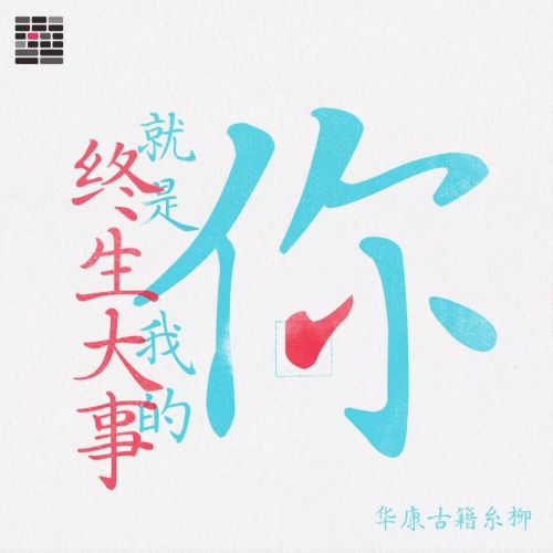 华康古籍糸柳使用案例