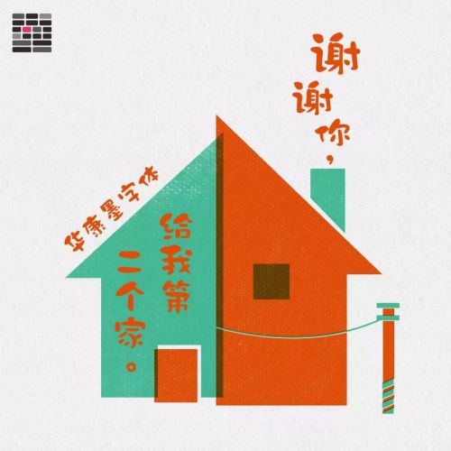华康墨字体使用案例
