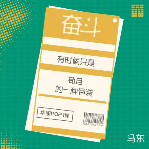 华康POP体使用案例