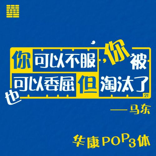 华康POP体使用案例
